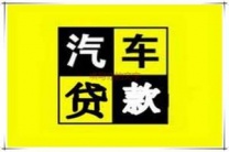 龙华房产抵押贷款 押车贷款